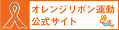オレンジリボン運動 公式サイト